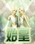 始皇