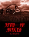 我有一座游乐场