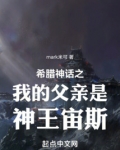希腊神话:父慈子孝大善人