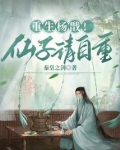 重生杨戬!仙子请自重