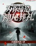 支付九十九元:为你缔造神秘葬礼