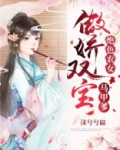 绝色农女:傲娇双宝马甲爹