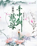 修仙,慈母手中剑