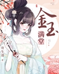 金玉满堂