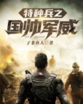 特种兵之国帅军威