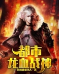 都市龙血战神