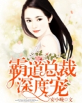 霸道总裁深度宠