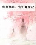 红颜祸水:宠妃翻身记