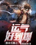 都市直播之运气好到爆