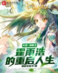 斗罗:绝世之霍雨浩的重启人生