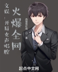 文娱:开局女声唱腔,火爆全网