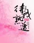 青梅:竹马,待我熟透
