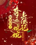 如懿传之奇迹婉婉上位记