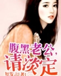 腹黑老公,请淡定