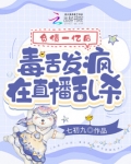 负债一亿后,毒舌发疯在直播乱杀