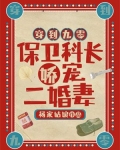 穿到九零,保卫科长娇宠二婚妻