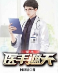 重生：医手遮天
