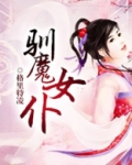 驯魔女仆