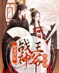 权宠医妃,战神王爷别放肆
