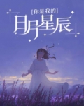 你是我的日月星辰