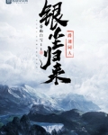 爵迹同人银尘归来