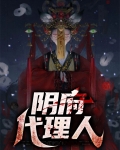 阴府代理人