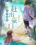 开局就被赶出豪门