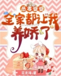 恶毒婆婆:全家都让我养娇了