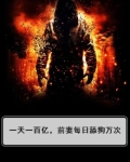 一天一百亿,前妻每日舔狗万次