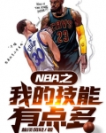NBA之我的技能有点多