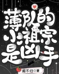 薄队的小祖宗是凶手