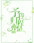 予我归程亦是陌路