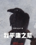我平庸之辈