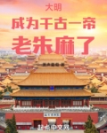 大明:成为千古一帝,老朱麻了