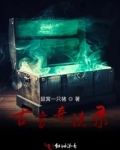 古言奇谈录