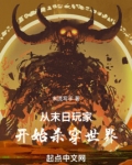 从末日玩家开始杀穿世界