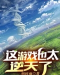 成神后,我成了玩家口中的狗策划