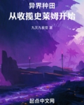 异界种田:从收揽史莱姆开始