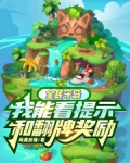 全民守岛,我能看提示和翻牌奖励