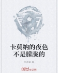 卡莫纳的夜色不是朦胧的