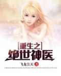 重生之绝世神医