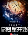 巨星从拿下总冠军开始