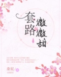 套路微微甜