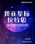 我在星际捡垃圾