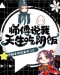 师傅说我天生吃阴饭