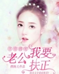 王室盛宠:老公,我要扶正