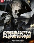 恐怖降临,我用手办召唤魔神钟馗