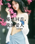 蓦然回首，我的爱人