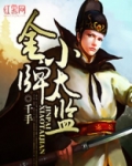 金牌小太监