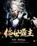 绝世霸主